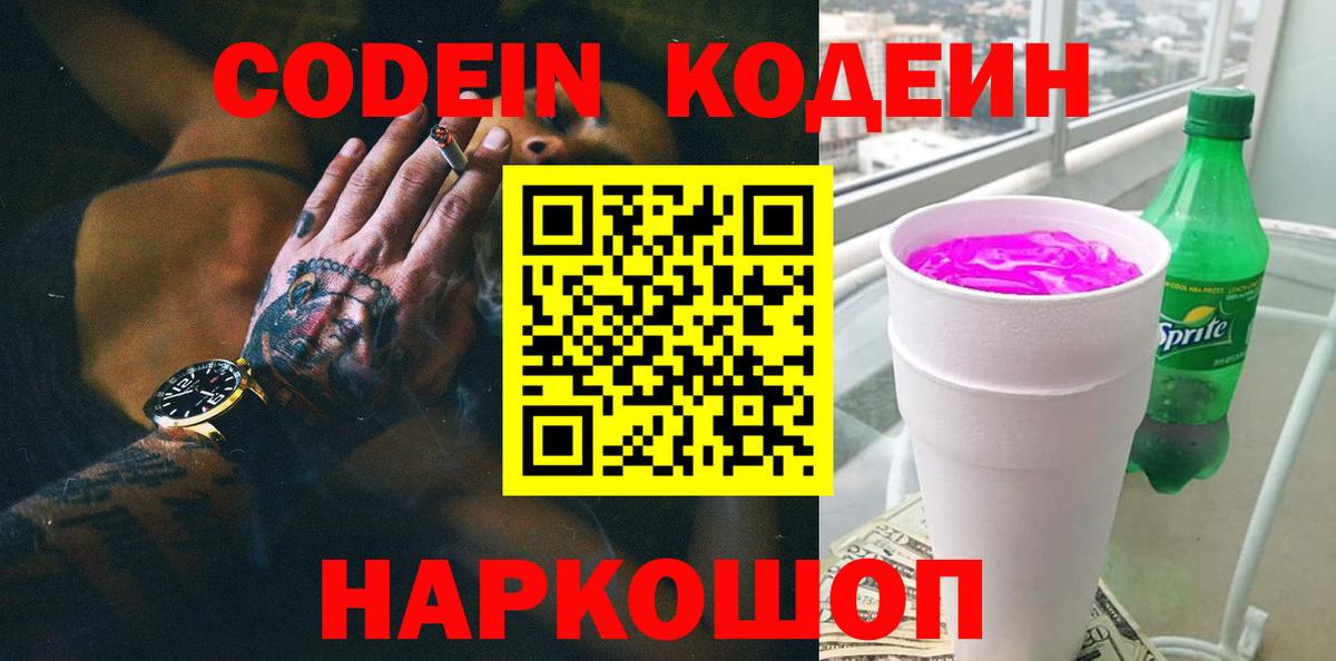 Кодеин напиток Lean (лин) Тамбов