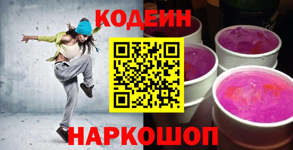 Codein Purple Drank  Вход с VPN  Тамбов  Кодеиновый сироп Lean напиток Lean (лин) 